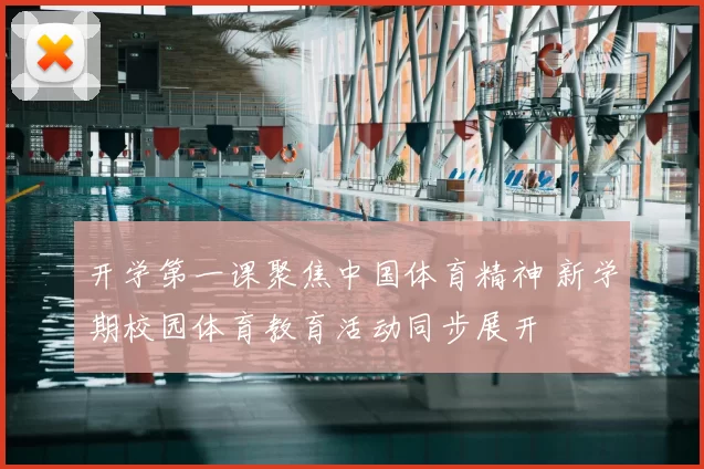 开学第一课聚焦中国体育精神 新学期校园体育教育活动同步展开