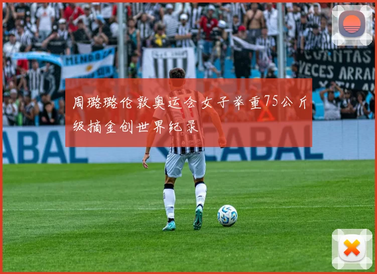 周璐璐伦敦奥运会女子举重75公斤级摘金创世界纪录