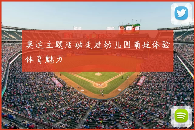 奥运主题活动走进幼儿园萌娃体验体育魅力