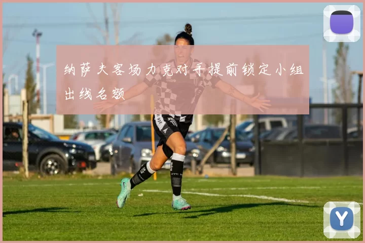 纳萨夫客场力克对手提前锁定小组出线名额