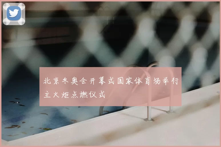 北京冬奥会开幕式国家体育场举行主火炬点燃仪式