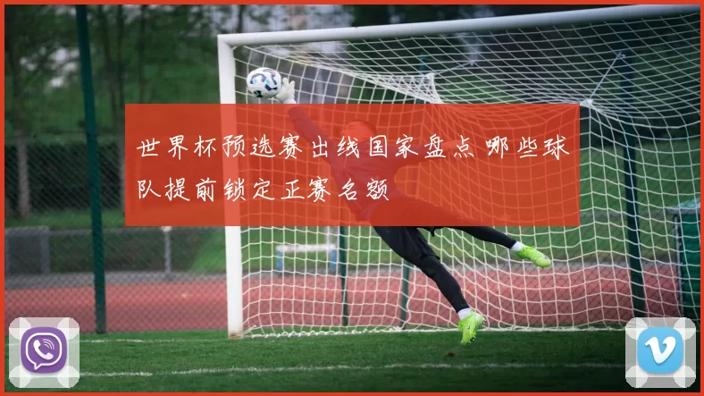 世界杯预选赛出线国家盘点 哪些球队提前锁定正赛名额