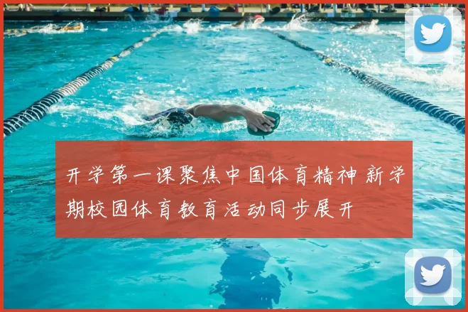 开学第一课聚焦中国体育精神 新学期校园体育教育活动同步展开