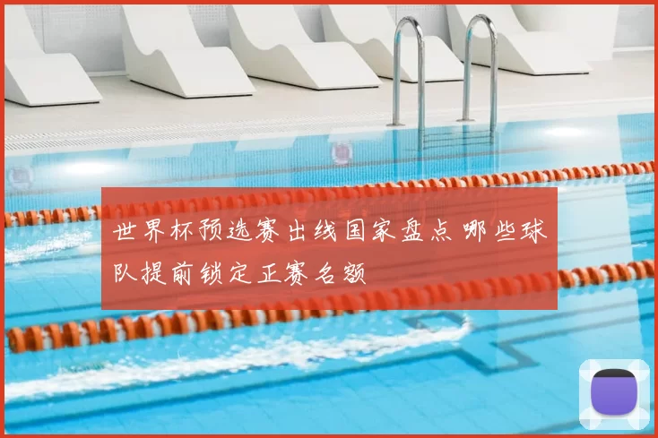 世界杯预选赛出线国家盘点 哪些球队提前锁定正赛名额