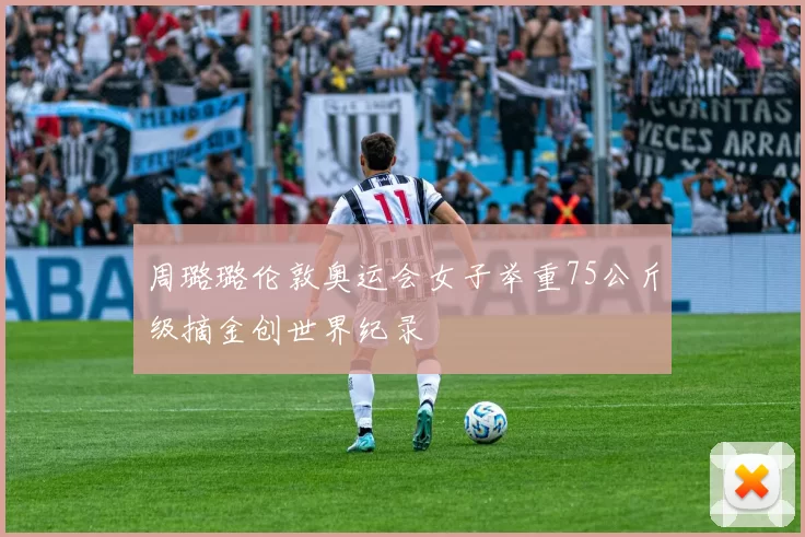 周璐璐伦敦奥运会女子举重75公斤级摘金创世界纪录