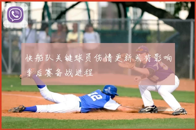 快船队关键球员伤情更新或将影响季后赛备战进程