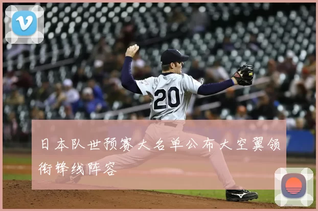 日本队世预赛大名单公布大空翼领衔锋线阵容