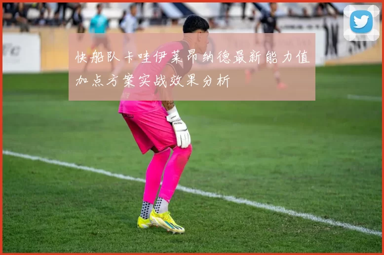 快船队卡哇伊莱昂纳德最新能力值加点方案实战效果分析