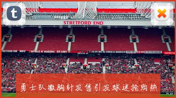 勇士队徽胸针发售引发球迷抢购热潮