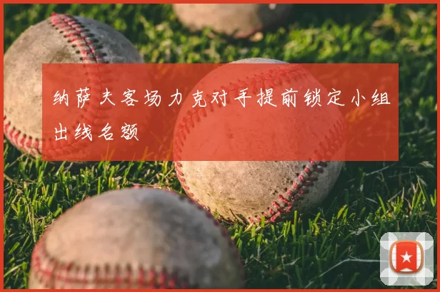 纳萨夫客场力克对手提前锁定小组出线名额