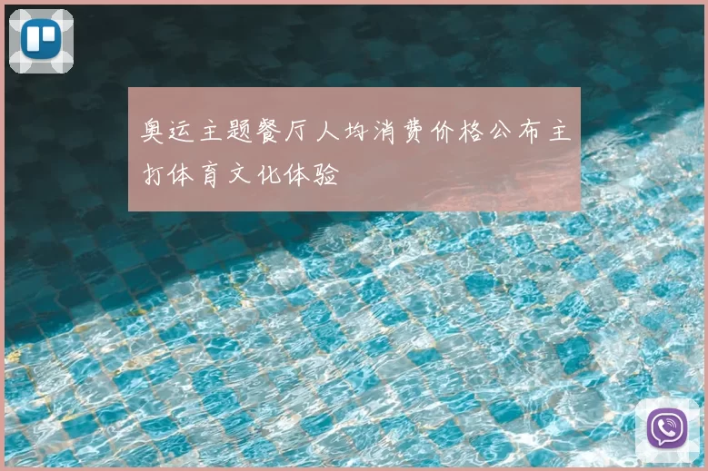 奥运主题餐厅人均消费价格公布主打体育文化体验