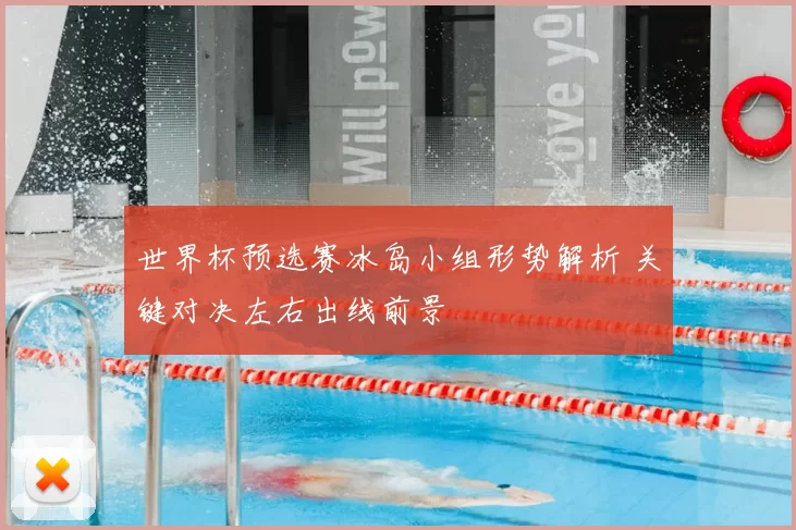 世界杯预选赛冰岛小组形势解析 关键对决左右出线前景