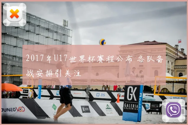 2017年U17世界杯赛程公布 各队备战安排引关注