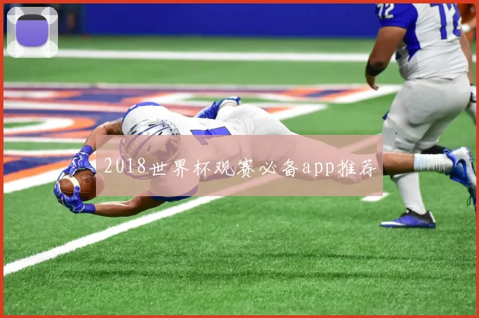 2018世界杯观赛必备app推荐