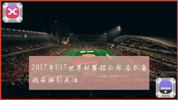 2017年U17世界杯赛程公布 各队备战安排引关注