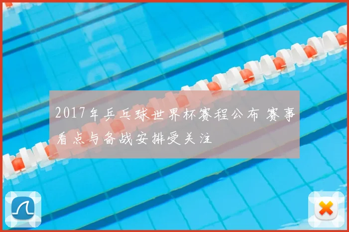 2017年乒乓球世界杯赛程公布 赛事看点与备战安排受关注