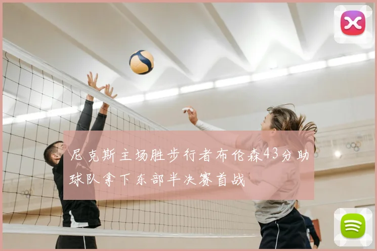 尼克斯主场胜步行者布伦森43分助球队拿下东部半决赛首战